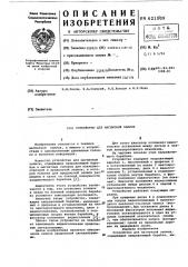 Устройство для магнитной записи (патент 621009)