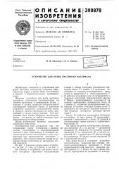 Устройство для резки листового материала (патент 388878)