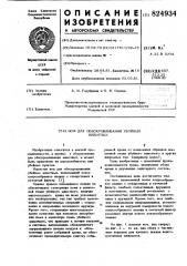 Патент ссср  824934 (патент 824934)
