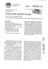 Кормораздатчик-смеситель (патент 1787392)