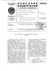 Устройство для калибровки свертных втулок (патент 969362)