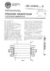 Валковый гранулятор (патент 1219378)