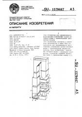 Устройство для одновременного изготовления сопряженных частей литейной формы с горизонтальной плоскостью разъема (патент 1579447)