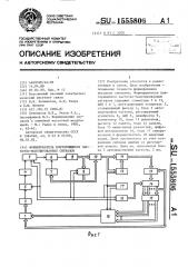 Формирователь повторяющихся частотно-модулированных сигналов (патент 1555806)