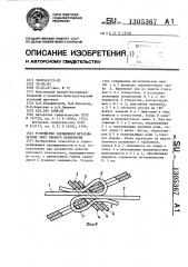 Устройство соединения металлических лент гибкого перекрытия (патент 1305367)
