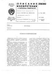 Усилитель воспроизведения (патент 258382)