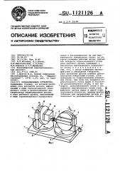 Обрабатывающее устройство (патент 1121126)