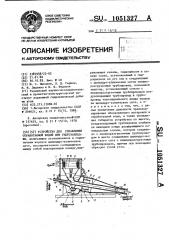 Устройство для управления отработанной водой при гидрозакладке (патент 1051327)