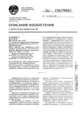 Устройство для разделения и гашения пены к ферментерам (патент 1761790)