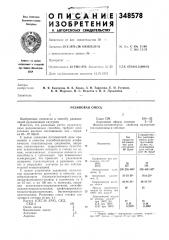 Резиновая смесь (патент 348578)