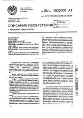 Способ опускания крупногабаритных тел в подземное пространство (патент 1820000)