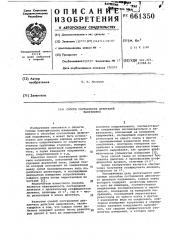 Способ составления делителя напряжения (патент 661350)