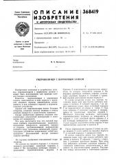 Гидроцилиндр с шариковым зал\ком (патент 368419)