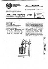 Устройство для изготовления керамических образцов методом электрофореза (патент 1073600)