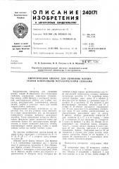Хирургический аппарат для сшивания мягких тканей п- образными металлическими скобками (патент 240171)