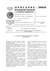 Способ определения свойств сыпучих материалов (патент 590640)