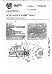 Загрузочное устройство транспортного ротора (патент 1717310)