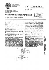 Преобразователь переменного напряжения в постоянное (патент 1683153)