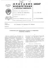 Устройство для торможения катушек на прядильно- (патент 345247)