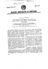 Пресс форма для изготовления из пластических масс поколей и к радиолампам с запрессованными штырьками (патент 41677)