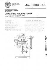 Станок для нарезания резьб (патент 1484496)