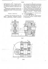 Устройство для волочения круглых профилей с кручением (патент 663462)