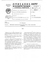 Патент ссср  246757 (патент 246757)