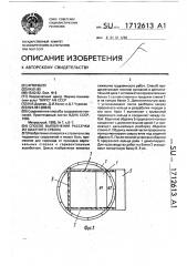 Способ выполнения рассечки из шахтного ствола (патент 1712613)