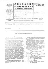 Антигельминтное средство (патент 660683)