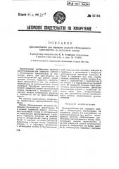 Приспособление для передачи изделий с бесконечного транспортера на подвесную дорогу (патент 42464)