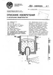 Устройство для получения порошков,преимущественно керамических, методом высокоскоростного затвердевания расплава (патент 1444323)