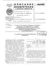 Носитель для электрографического проявителя (патент 466482)