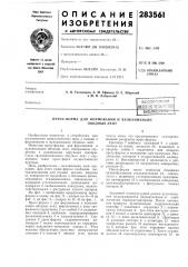 Пресс-форма для формования и вулканизации (патент 283561)