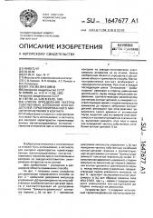 Способ определения частоты собственных колебаний контакт- деталей герметизированного магнитоуправляемого контакта (патент 1647677)
