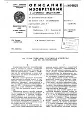 Способ ориентации керноскопаи устройство для его осуществления (патент 804821)