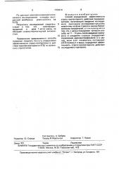 Способ определения эффективности стресс-протекторного действия транквилизаторов (патент 1709214)
