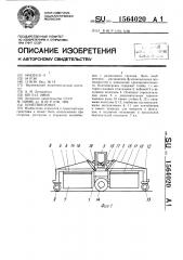 Контейнеровоз (патент 1564020)