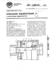 Гаситель колебаний рабочей среды для напорной магистрали (патент 1296785)