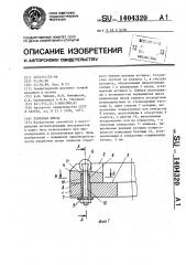 Торцовая фреза (патент 1404320)