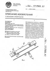 Крутонаклонный ленточный конвейер (патент 1717502)