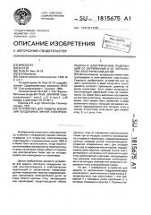 Устройство для защиты изоляции воздушных линий электропередачи и электрических подстанций от загрязнения и от перекрытия электрической дугой (патент 1815675)