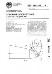 Всасывающая труба вертикального лопастного насоса (патент 1413289)