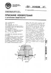 Штамп для обработки листового материала (патент 1416236)