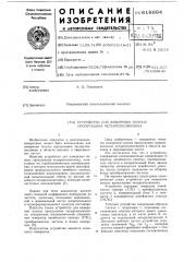 Устройство для измерения полосы пропуска на четырехполюсника (патент 618694)