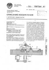 Стенд для испытания изделий на воздействие импульса углового ускорения (патент 1587364)