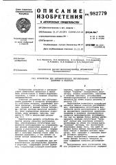 Устройство для автоматического регулирования давления в реакторе (патент 982779)
