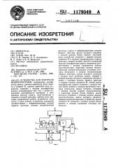 Устройство для контроля микропрограмм (патент 1179349)