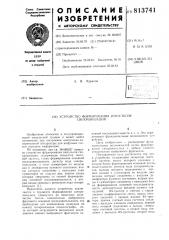 Устройство формирования импульсов синхронизации (патент 813741)