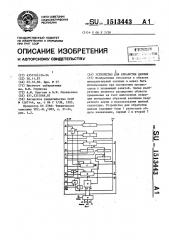 Устройство для обработки данных (патент 1513443)