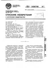 Дилатометрическое термореле (патент 1056788)